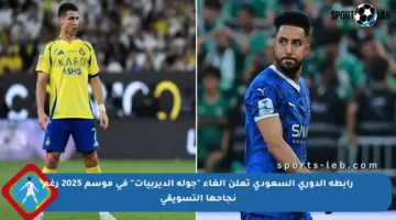 رابطة الدوري السعودي تعلن إلغاء “جولة الديربيات” في موسم 2025 رغم نجاحها التسويقي